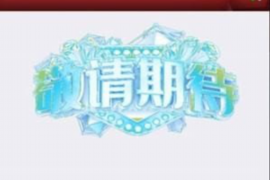 安丘讨债公司成功追回初中同学借款40万成功案例