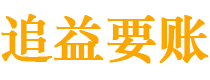 安丘讨债公司